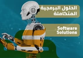 حلول برمجية مخصصة